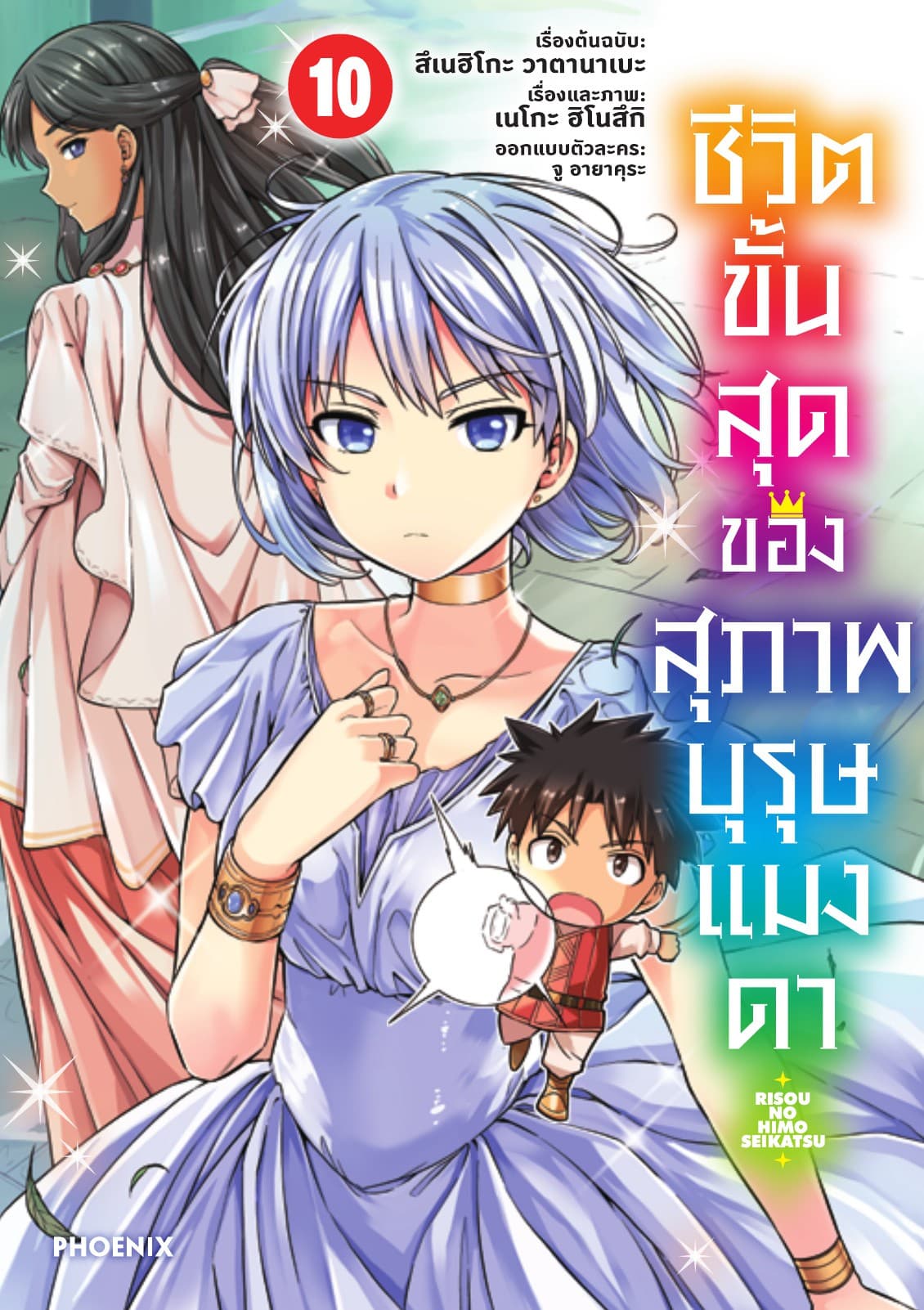 ชีวิตขั้นสุดของสุภาพบุรุษแมงดา เล่ม 10