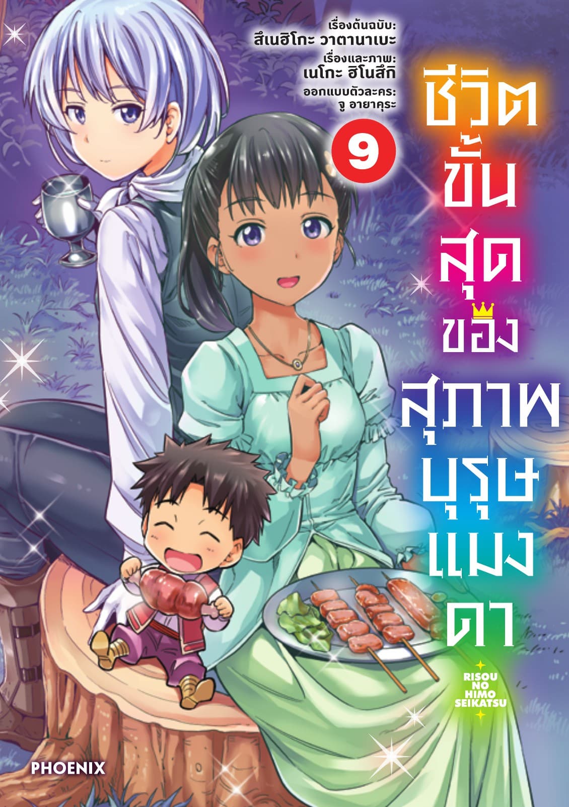 ชีวิตขั้นสุดของสุภาพบุรุษแมงดา เล่ม 9
