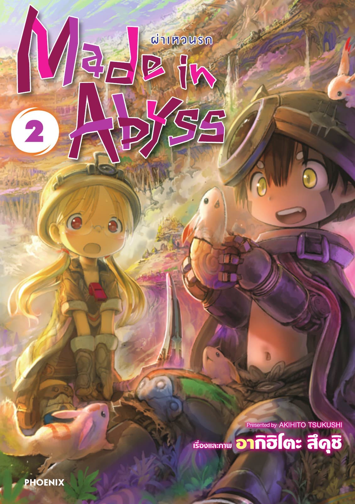 Made in Abyss ผ่าเหวนรก เล่ม 2