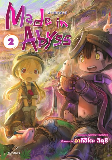 Made in Abyss ผ่าเหวนรก เล่ม 2