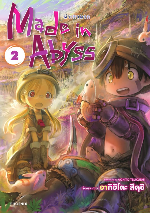 Made in Abyss ผ่าเหวนรก เล่ม 2