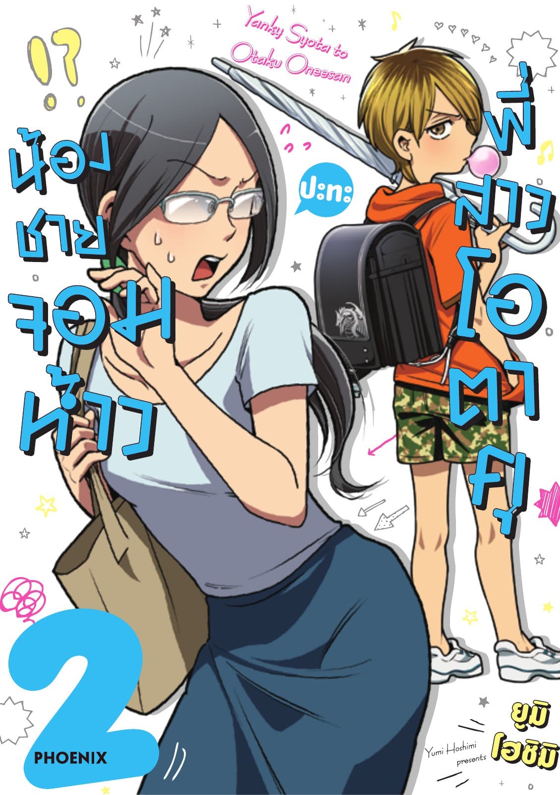 น้องชายจอมห้าวปะทะพี่สาวโอตาคุ เล่ม 2