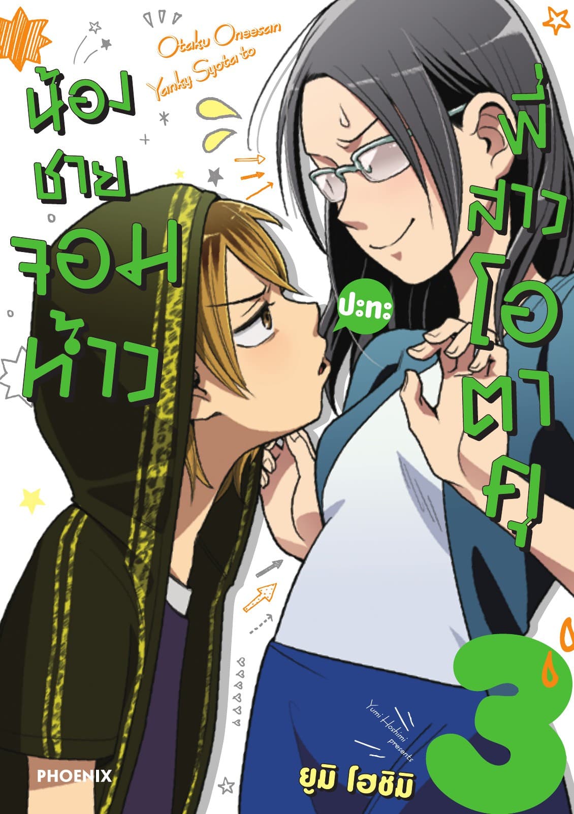 น้องชายจอมห้าวปะทะพี่สาวโอตาคุ เล่ม 3