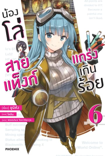 น้องโล่สายแท็งก์ แกร่งเกินร้อย เล่ม 6