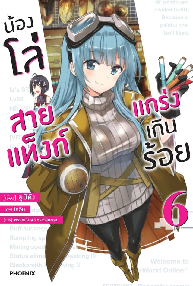 น้องโล่สายแท็งก์ แกร่งเกินร้อย เล่ม 6