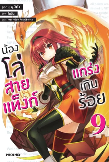 น้องโล่สายแท็งก์ แกร่งเกินร้อย เล่ม 9