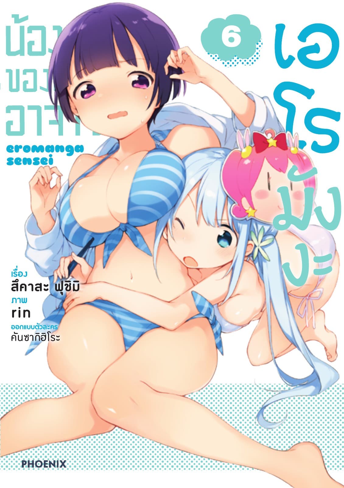 น้องสาวของผมคืออาจารย์เอโรมังงะ เล่ม 6