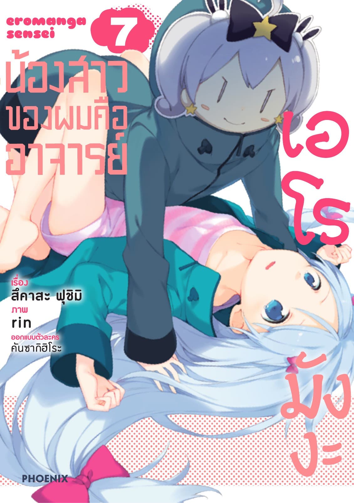 น้องสาวของผมคืออาจารย์เอโรมังงะ เล่ม 7
