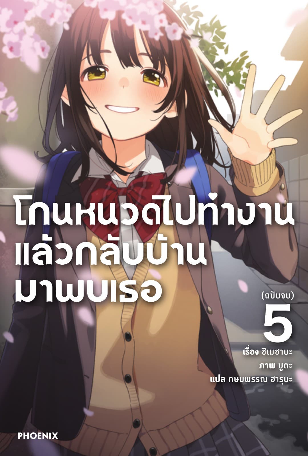 โกนหนวดไปทำงานแล้วกลับบ้านมาพบเธอ เล่ม 5
