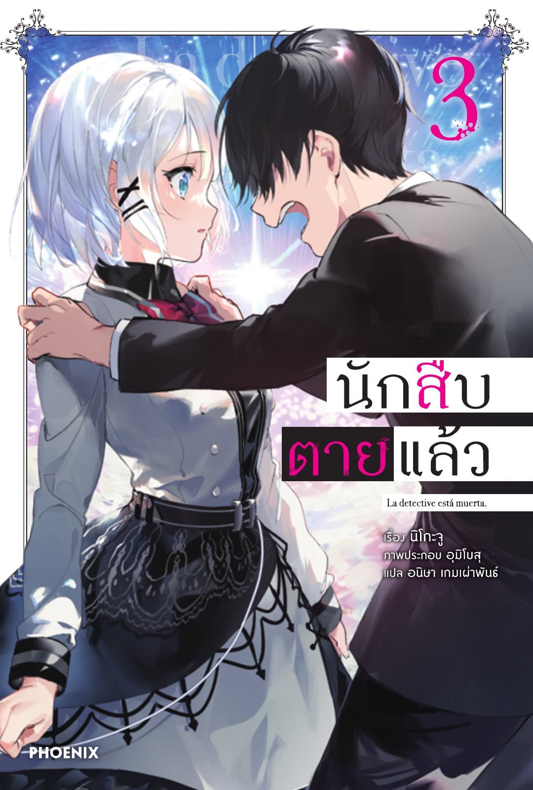 นักสืบตายแล้ว เล่ม 3