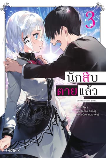 นักสืบตายแล้ว เล่ม 3