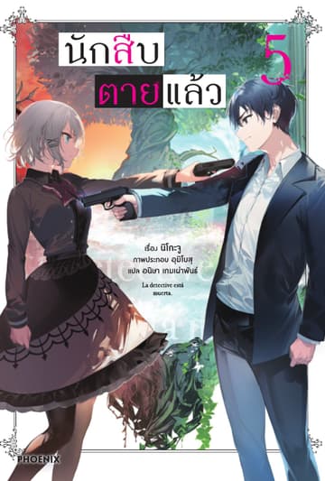 นักสืบตายแล้ว เล่ม 5