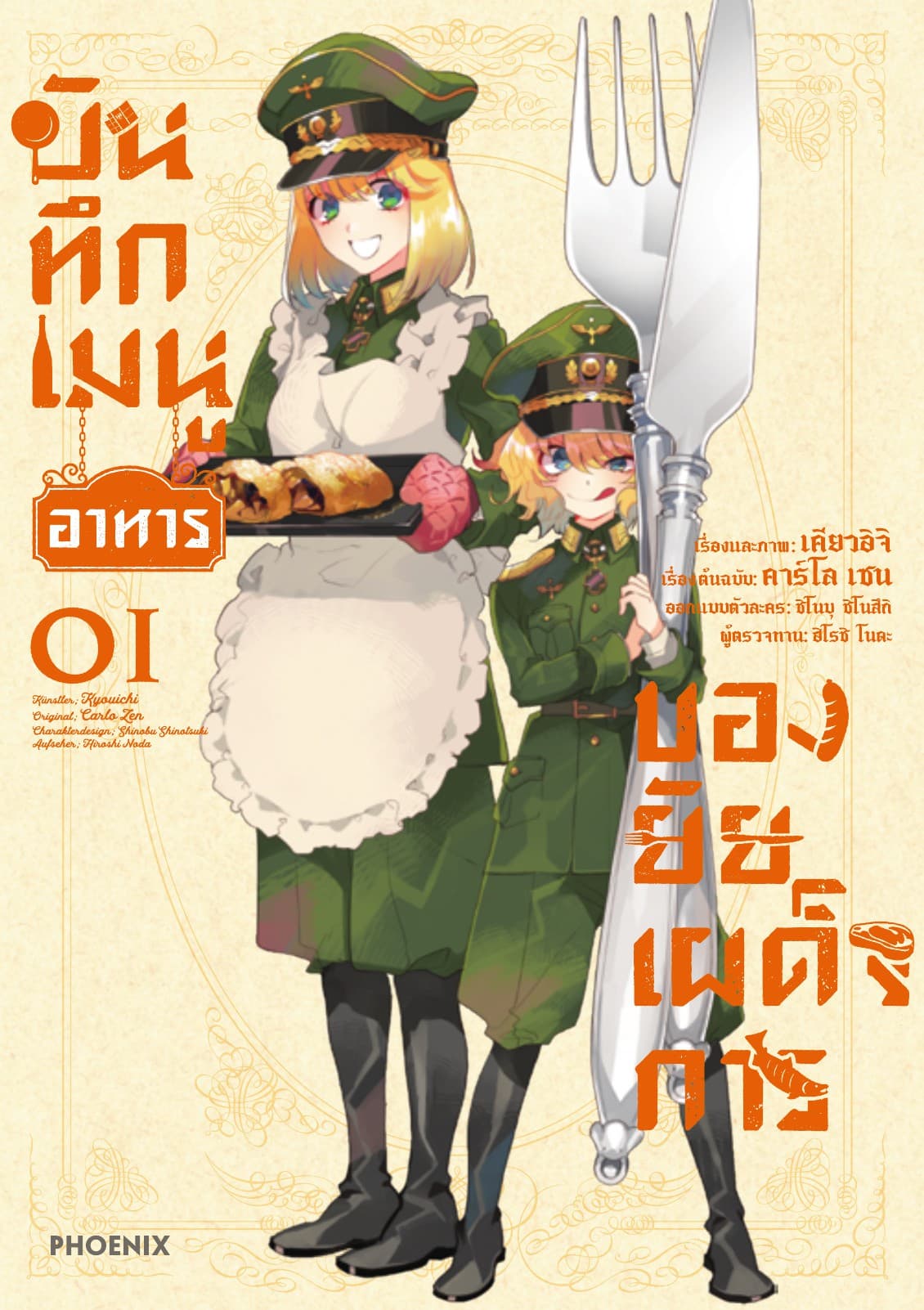 บันทึกเมนูอาหารของยัยเผด็จการ เล่ม 1