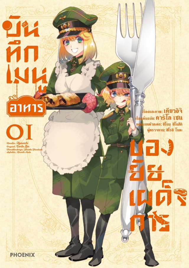 บันทึกเมนูอาหารของยัยเผด็จการ เล่ม 1