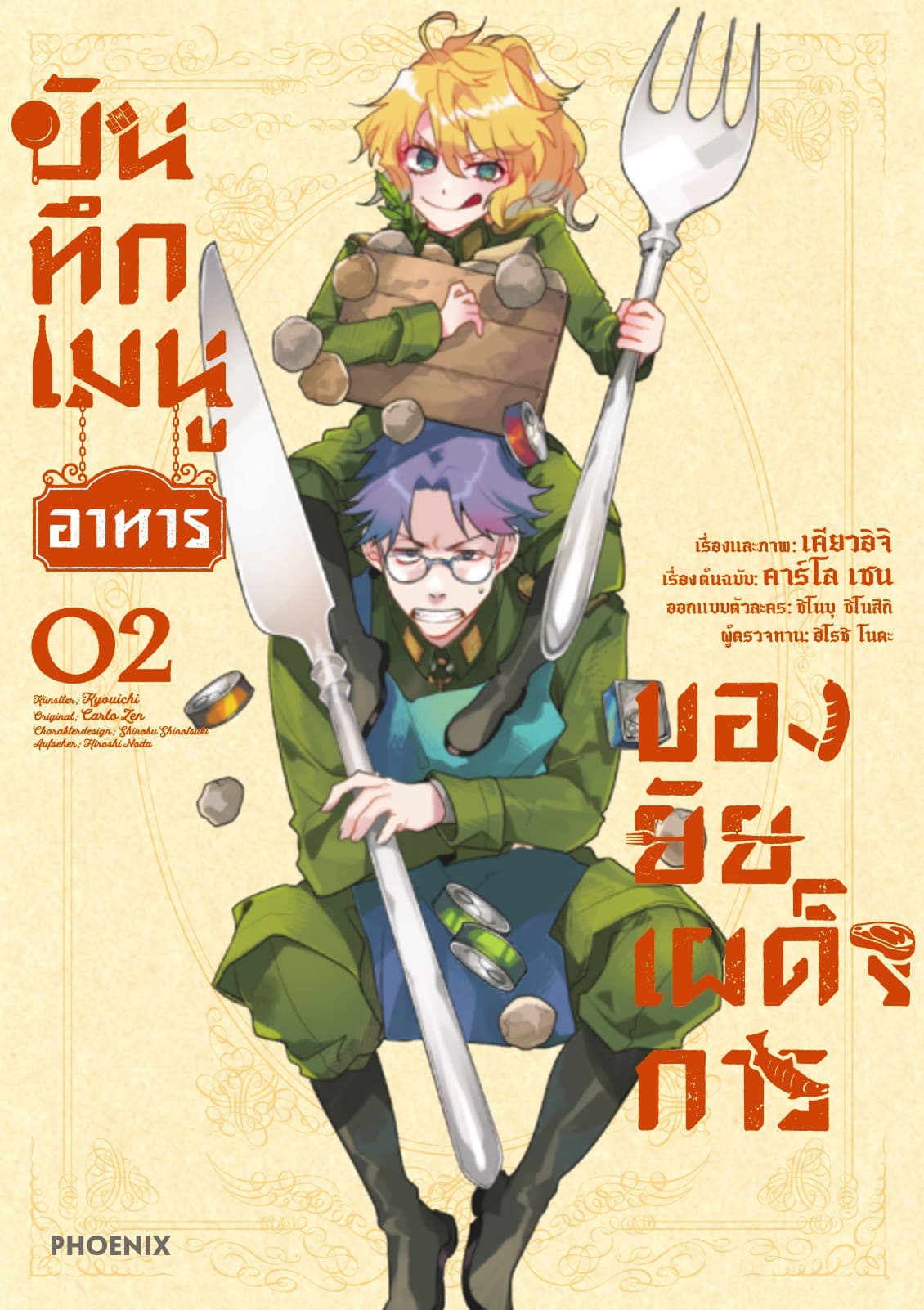 บันทึกเมนูอาหารของยัยเผด็จการ เล่ม 2
