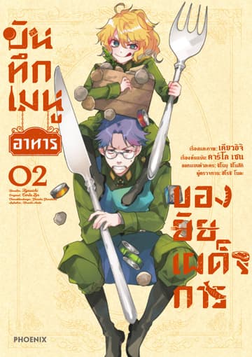 บันทึกเมนูอาหารของยัยเผด็จการ เล่ม 2