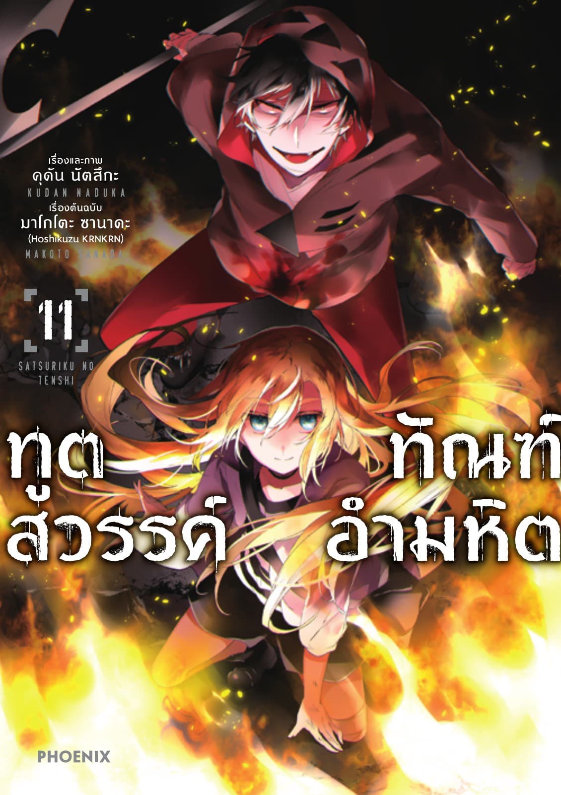 ทูตสวรรค์ ทัณฑ์อำมหิต (ฉบับการ์ตูน) เล่ม 11