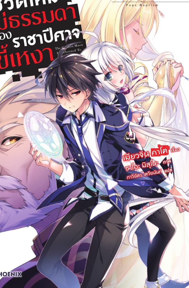 ชีวิตใหม่ไม่ธรรมดาของราชาปีศาจขี้เหงา เล่ม 5