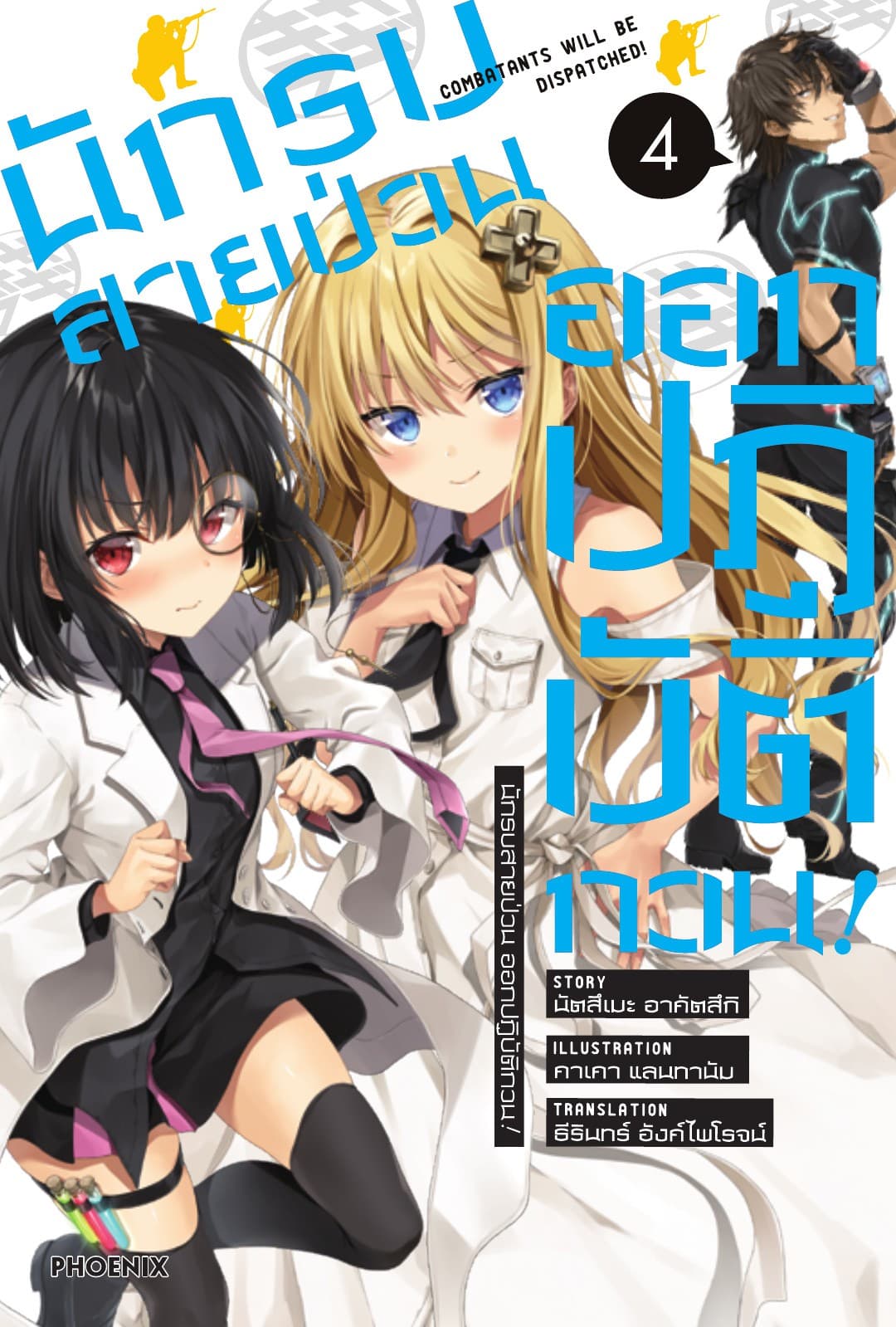 นักรบสายป่วน ออกปฏิบัติกวน! เล่ม 4
