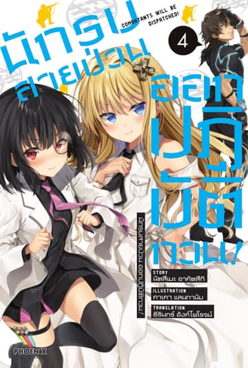 นักรบสายป่วน ออกปฏิบัติกวน! เล่ม 4