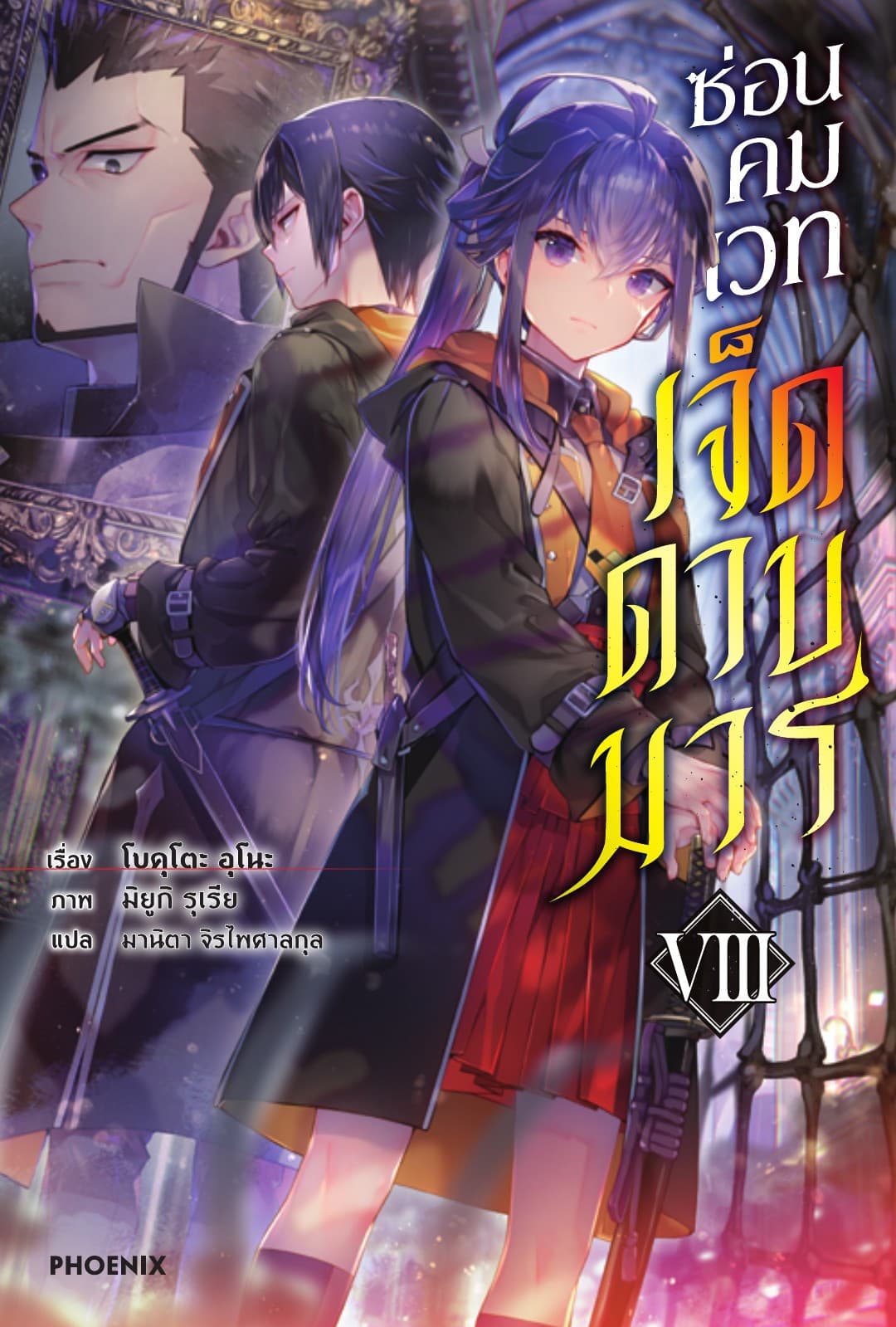 ซ่อนคมเวทเจ็ดดาบมาร เล่ม 8