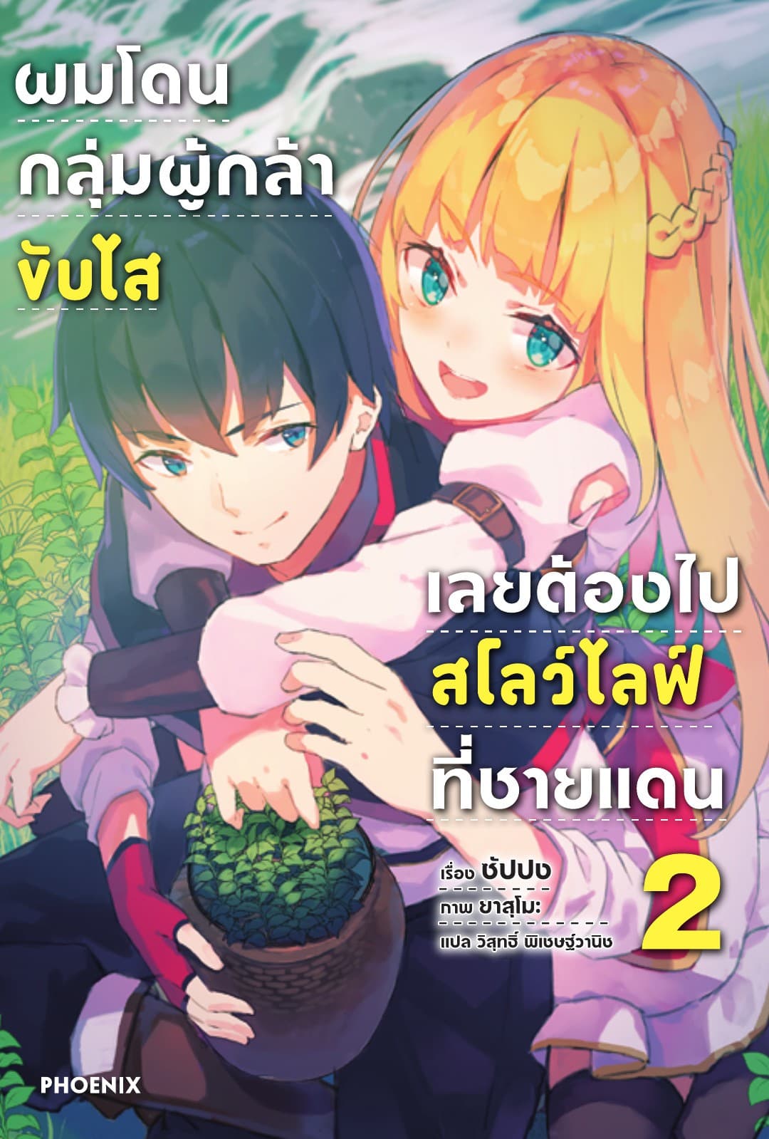 ผมโดนกลุ่มผู้กล้าขับไส เลยต้องไปสโลว์ไลฟ์ที่ชายแดน เล่ม 2
