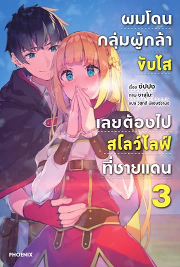 ผมโดนกลุ่มผู้กล้าขับไส เลยต้องไปสโลว์ไลฟ์ที่ชายแดน เล่ม 3