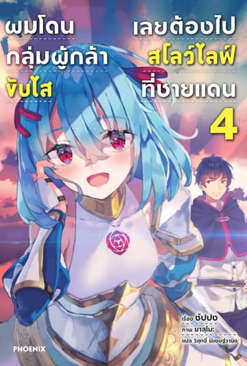 ผมโดนกลุ่มผู้กล้าขับไส เลยต้องไปสโลว์ไลฟ์ที่ชายแดน เล่ม 4