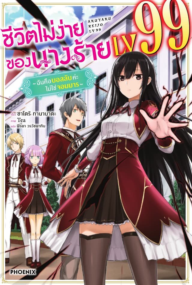 ชีวิตไม่ง่ายของนางร้าย LV99 -ฉันคือบอสลับค่ะ ไม่ใช่จอมมาร- เล่ม 1