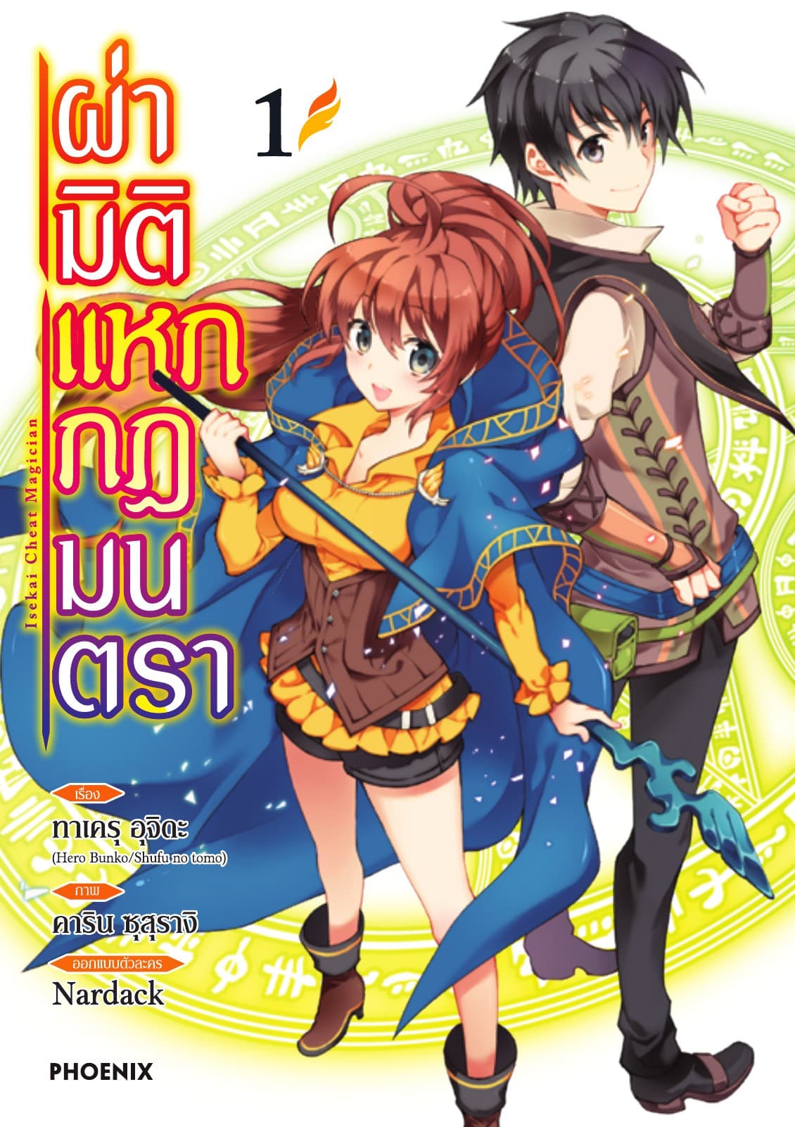 ผ่ามิติแหกกฎมนตรา เล่ม 1