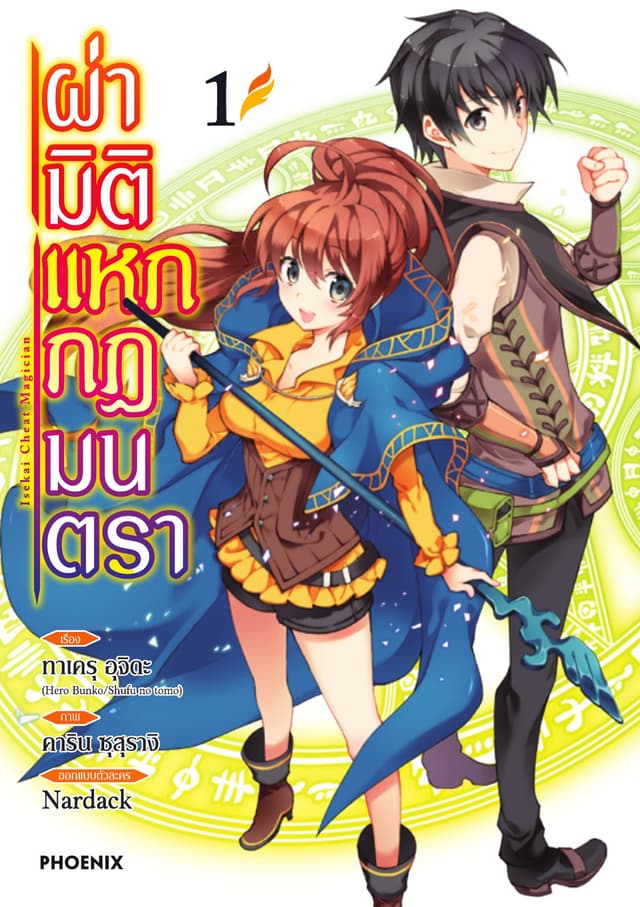 ผ่ามิติแหกกฎมนตรา เล่ม 1