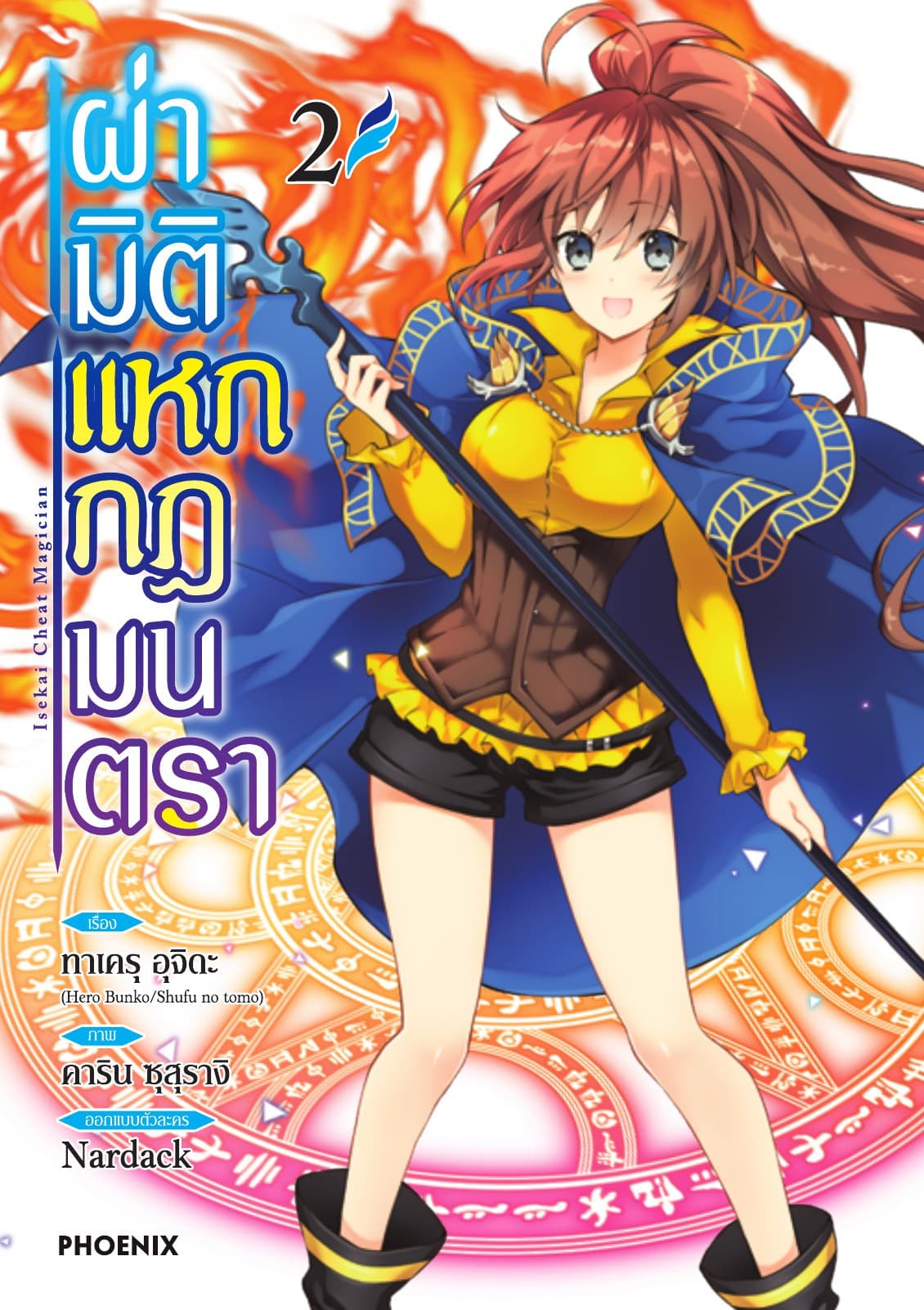 ผ่ามิติแหกกฎมนตรา เล่ม 2
