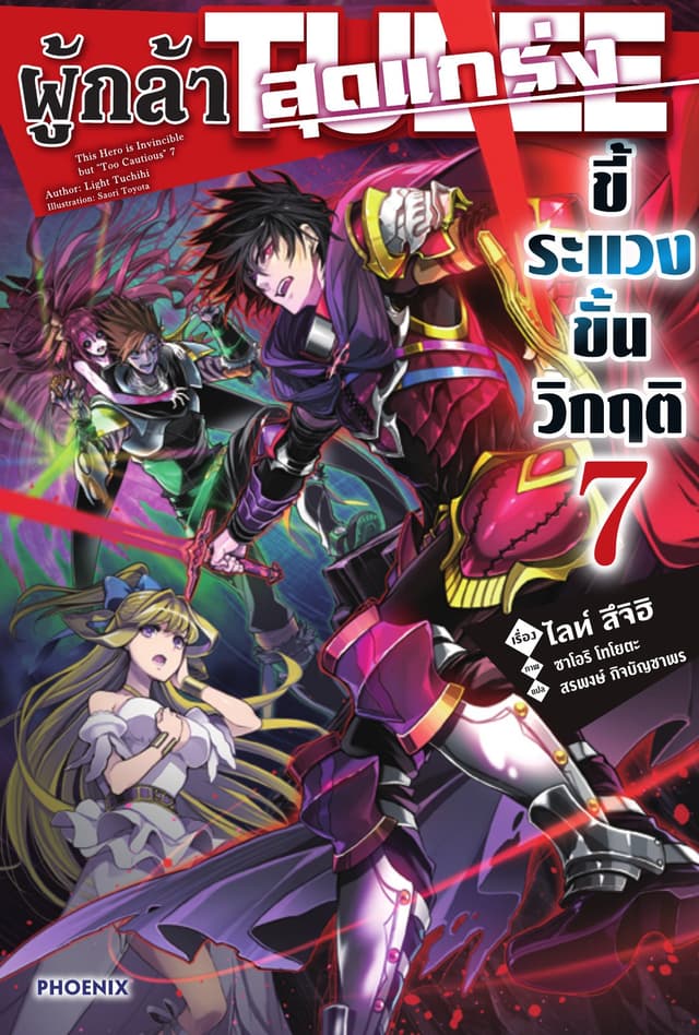 ผู้กล้าสุดแกร่ง ขี้ระแวงขั้นวิกฤติ เล่ม 7