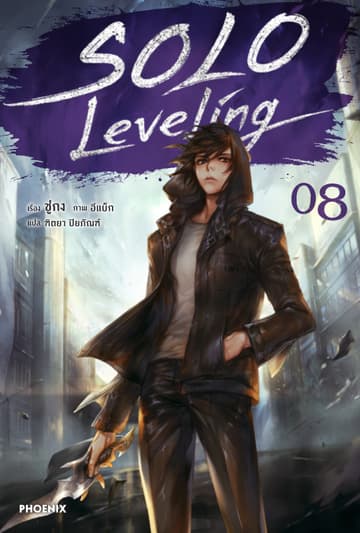 Solo Leveling เล่ม 8