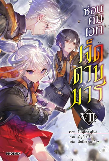 ซ่อนคมเวทเจ็ดดาบมาร เล่ม 7