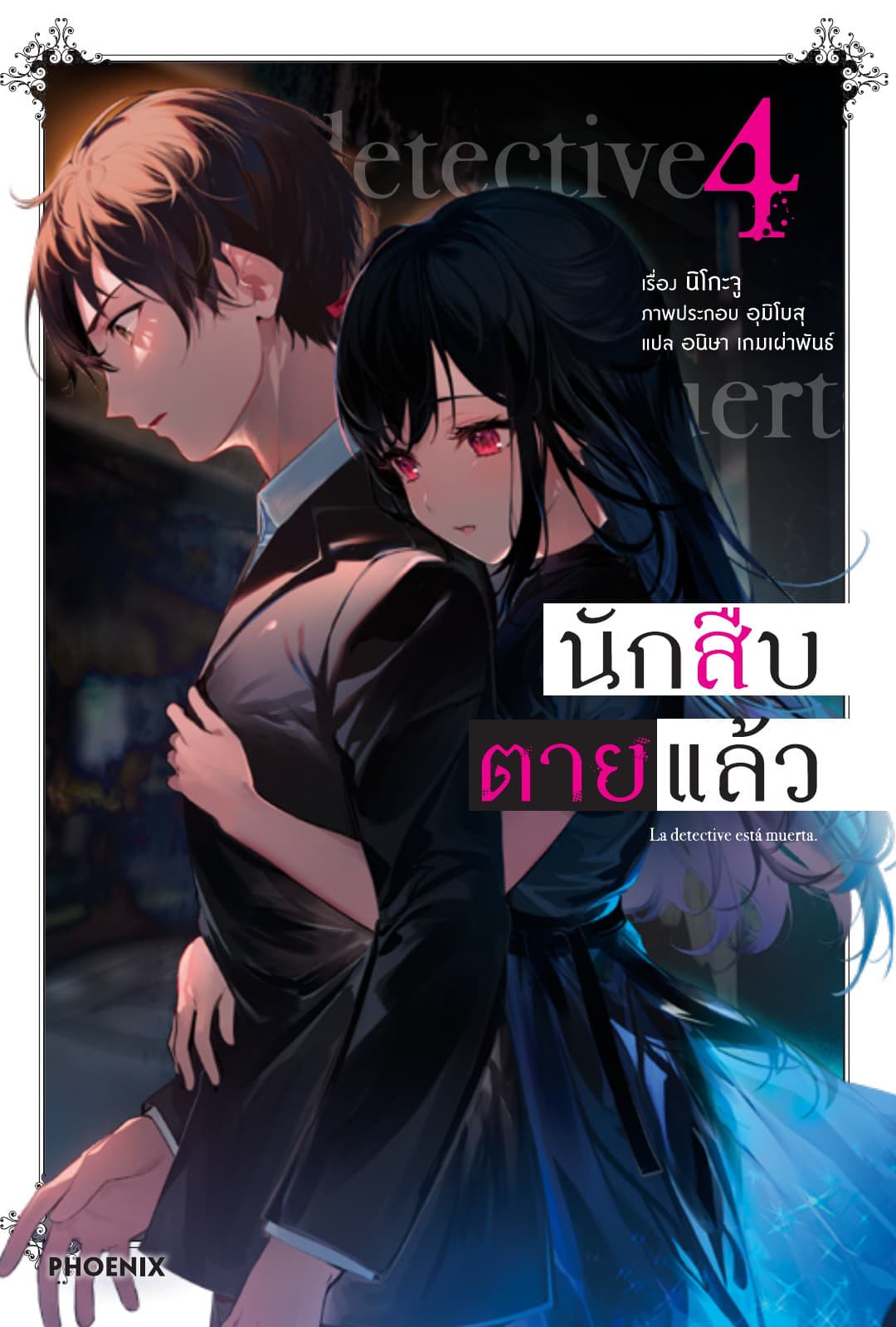 นักสืบตายแล้ว เล่ม 4