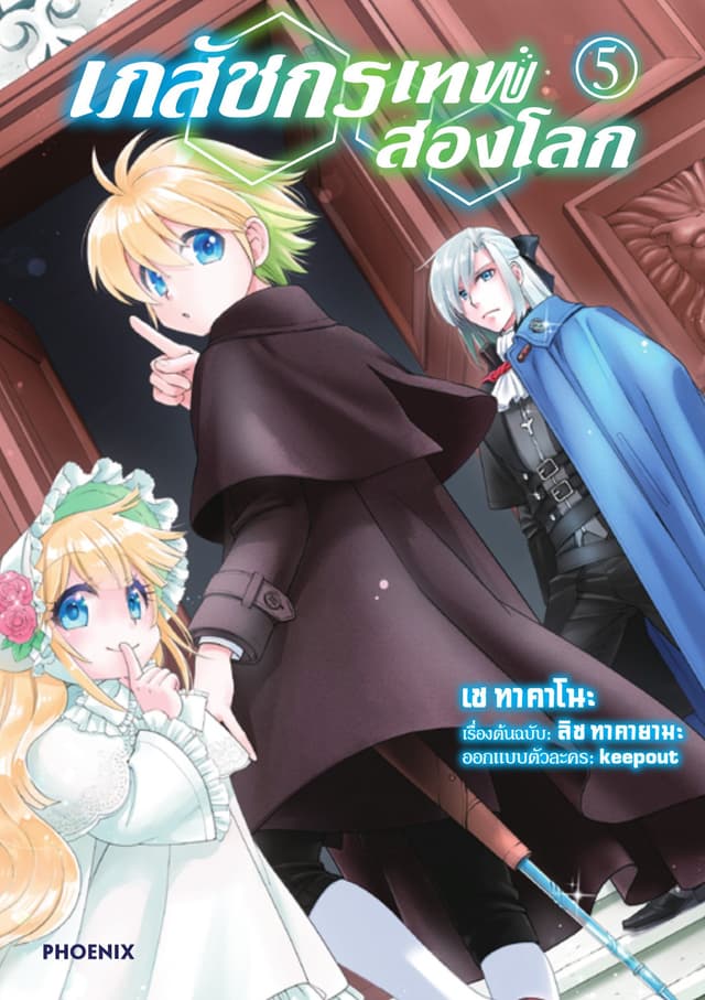 เภสัชกรเทพสองโลก เล่ม 5