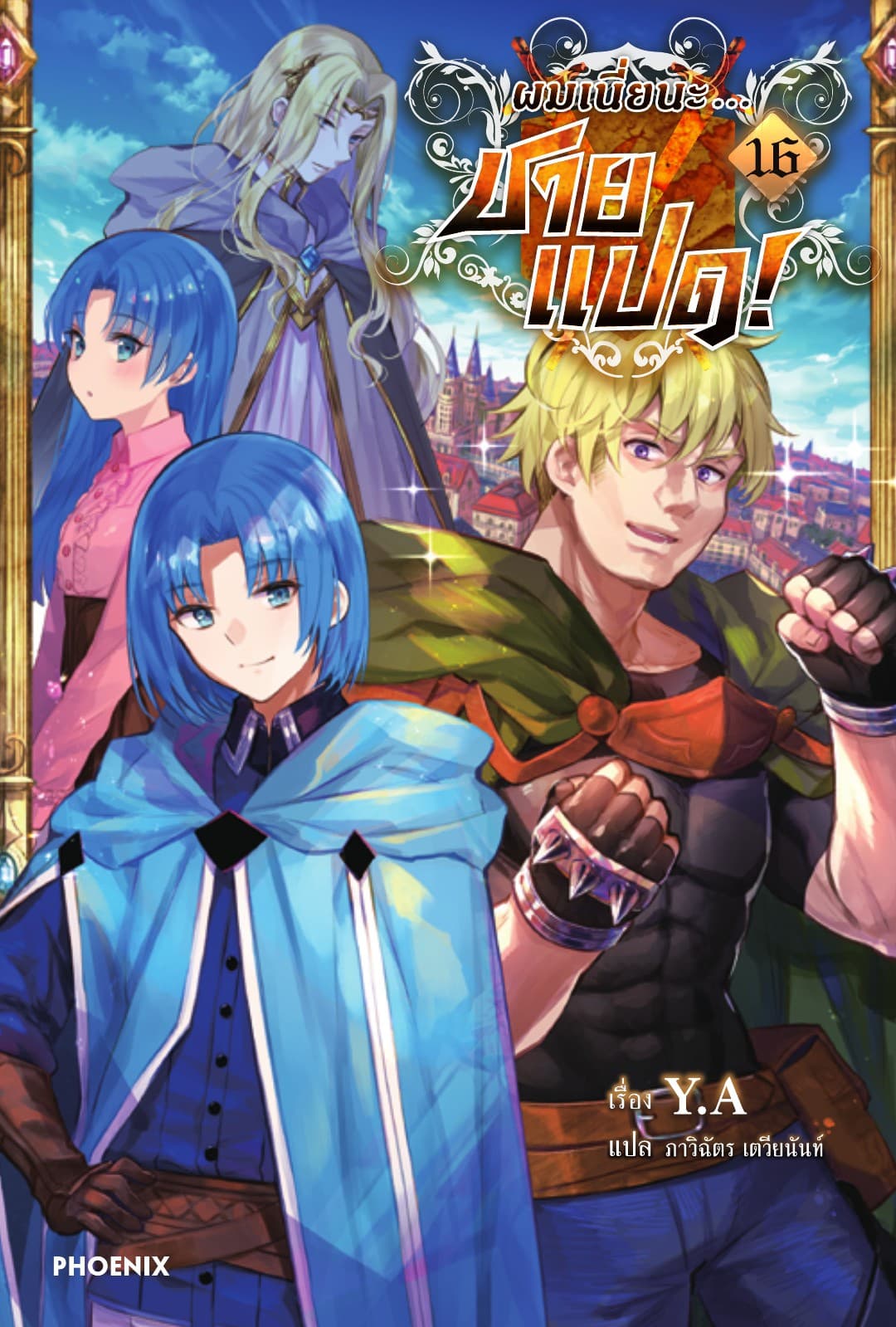 ผมเนี่ยนะ...ชายแปด! เล่ม 16