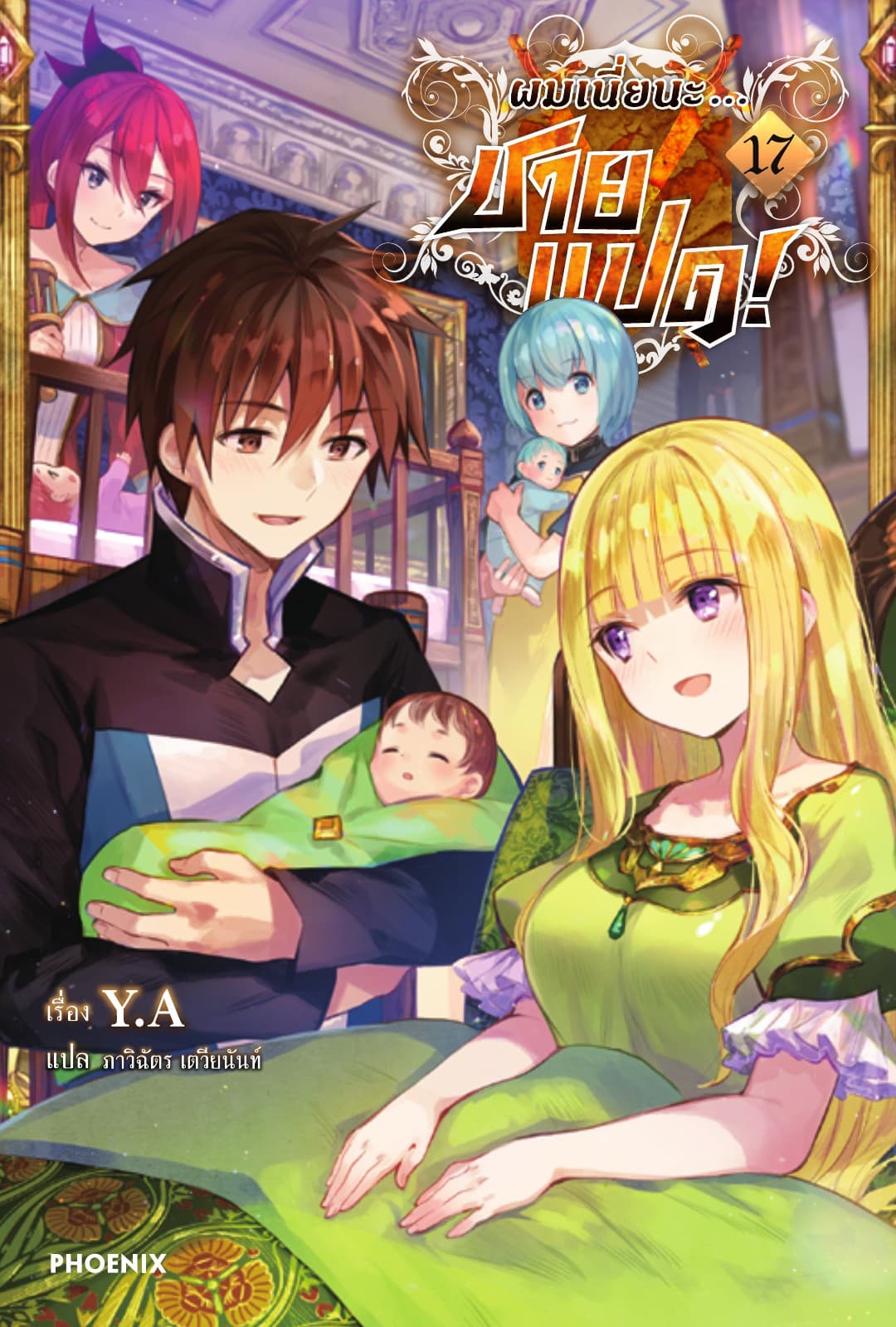 ผมเนี่ยนะ...ชายแปด! เล่ม 17