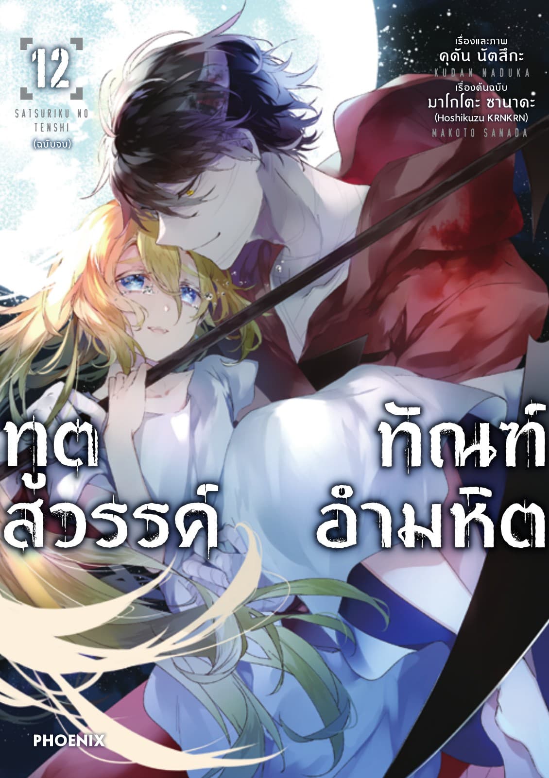 ทูตสวรรค์ ทัณฑ์อำมหิต (ฉบับการ์ตูน) เล่ม 12