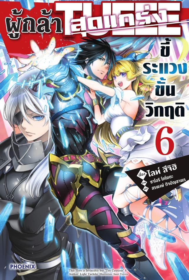 ผู้กล้าสุดแกร่ง ขี้ระแวงขั้นวิกฤติ เล่ม 6