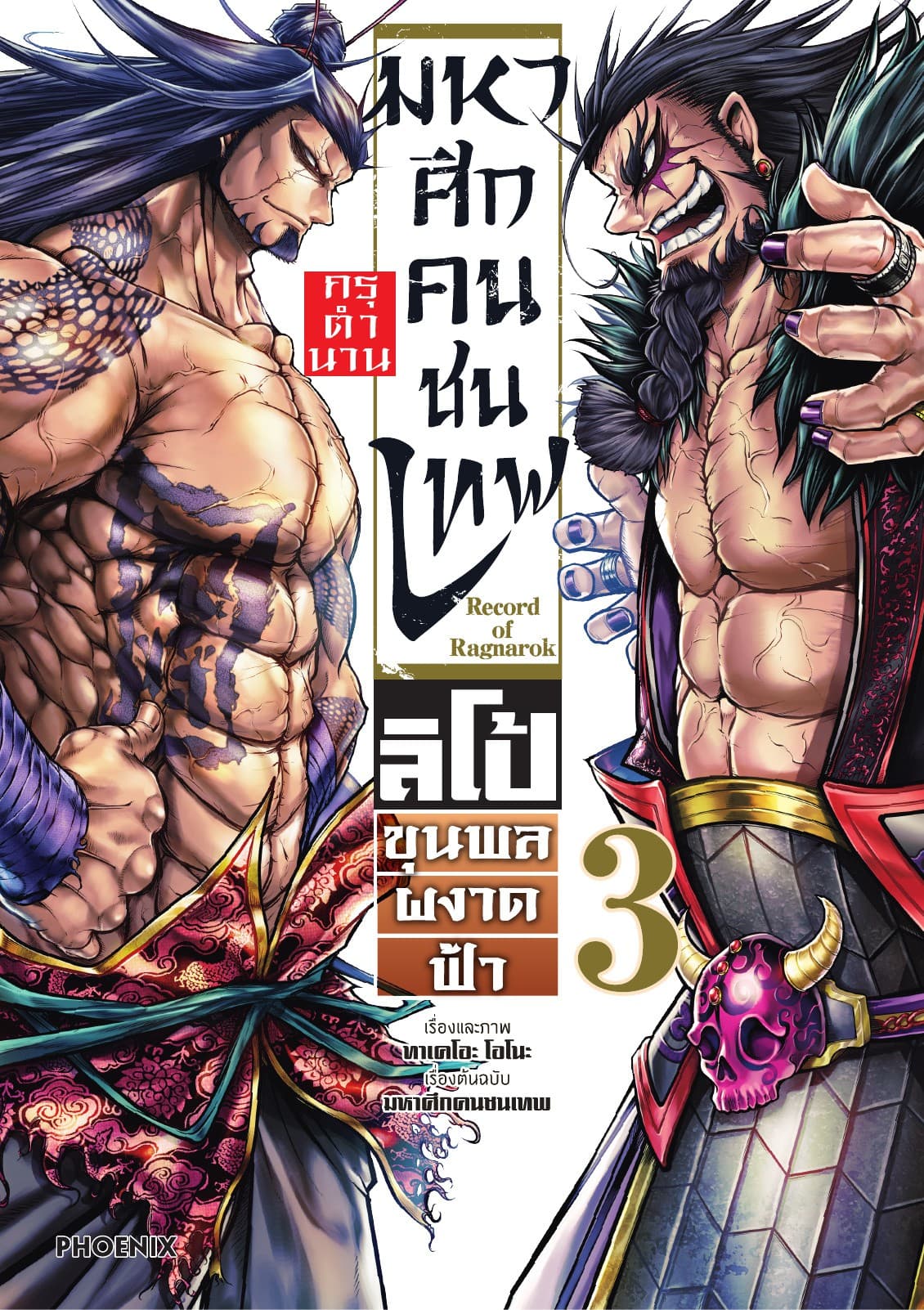 มหาศึกคนชนเทพ กรุตำนาน ลิโป้ ขุนพลผงาดฟ้า เล่ม 3