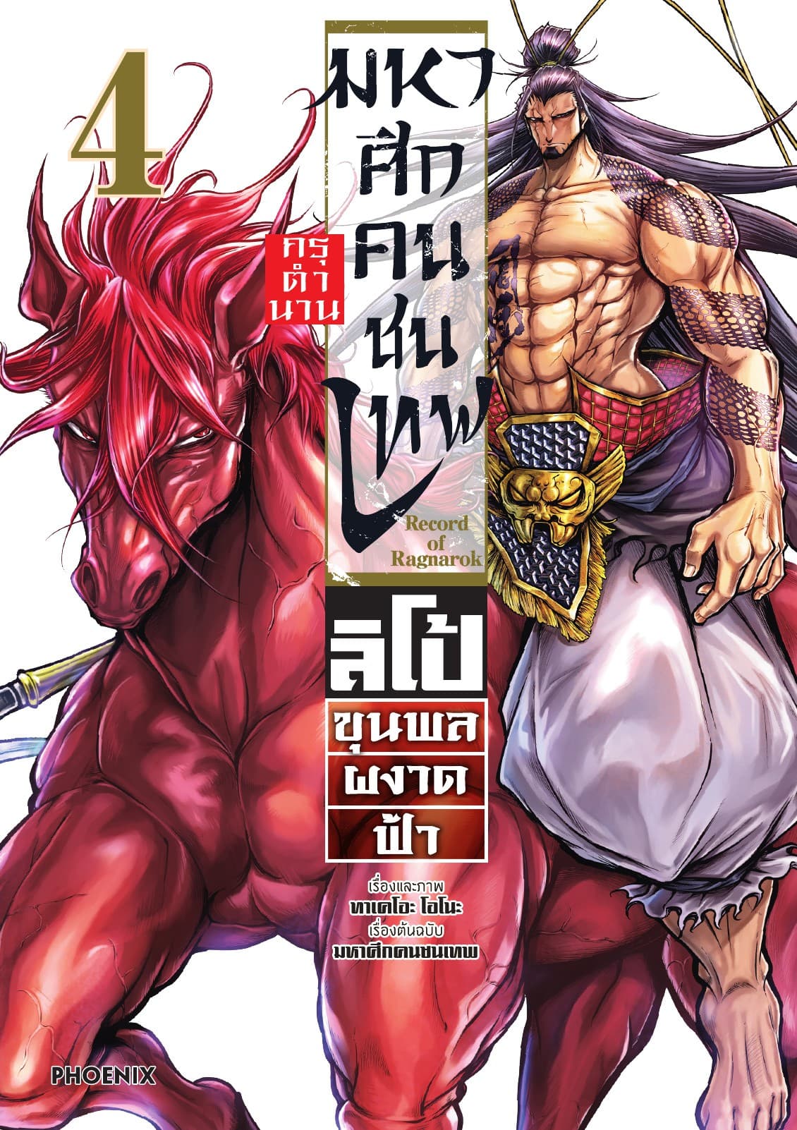 มหาศึกคนชนเทพ กรุตำนาน ลิโป้ ขุนพลผงาดฟ้า เล่ม 4