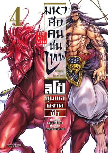 มหาศึกคนชนเทพ กรุตำนาน ลิโป้ ขุนพลผงาดฟ้า เล่ม 4