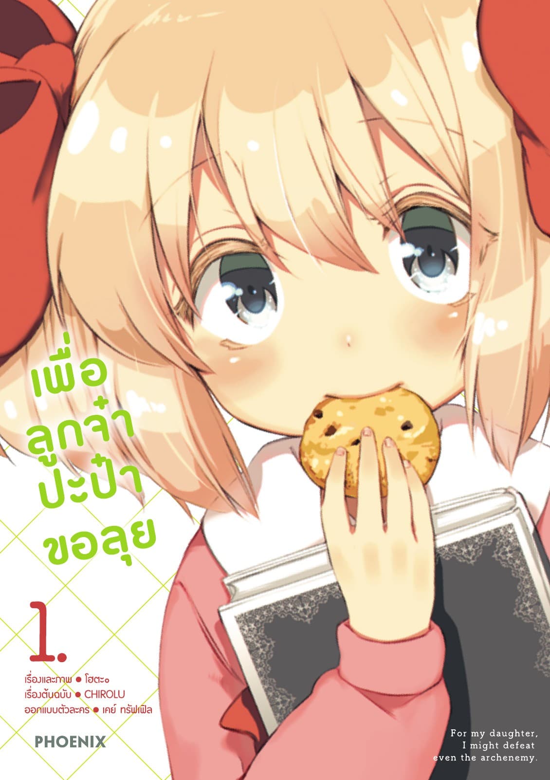 เพื่อลูกจ๋า ปะป๋าขอลุย เล่ม 1