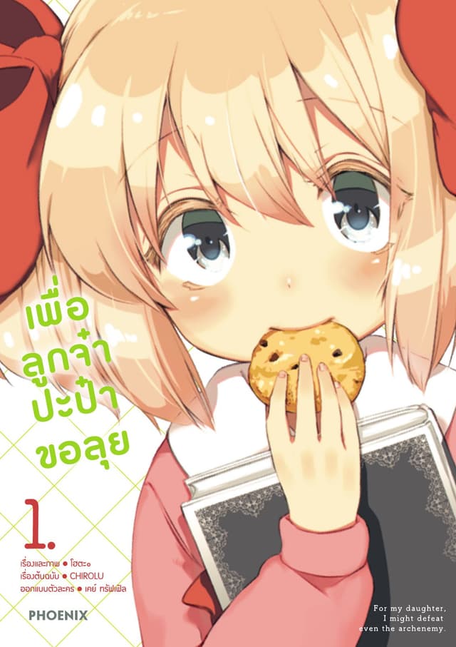 เพื่อลูกจ๋า ปะป๋าขอลุย เล่ม 1