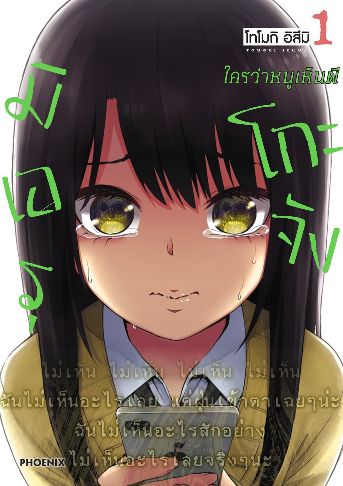 มิเอรุโกะจัง ใครว่าหนูเห็นผี เล่ม 1