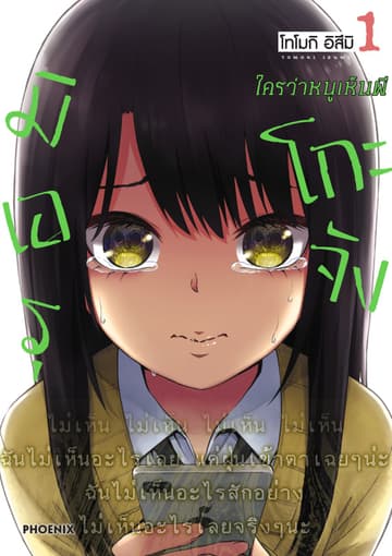 มิเอรุโกะจัง ใครว่าหนูเห็นผี เล่ม 1