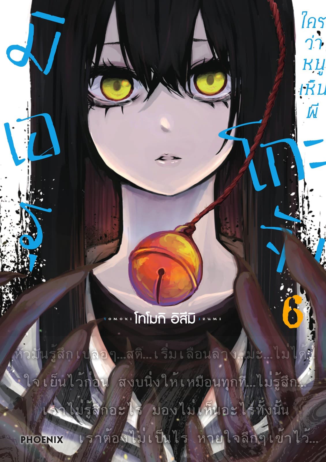 มิเอรุโกะจัง ใครว่าหนูเห็นผี เล่ม 6