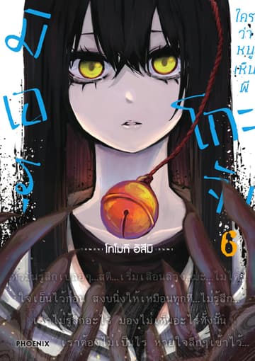 มิเอรุโกะจัง ใครว่าหนูเห็นผี เล่ม 6